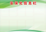 安保处信息栏展板