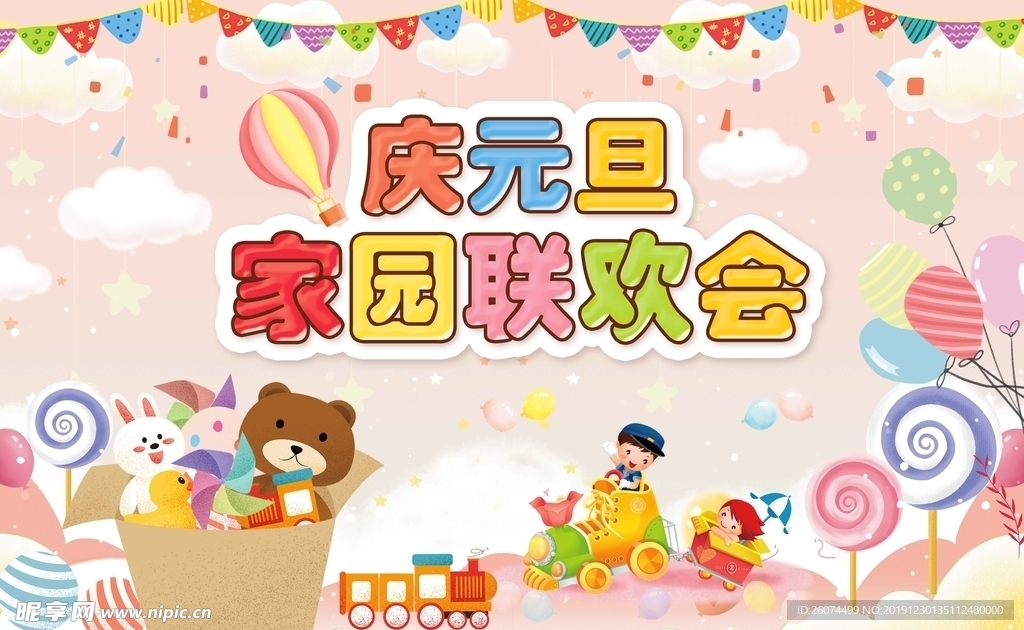 庆元旦  幼儿园元旦背景