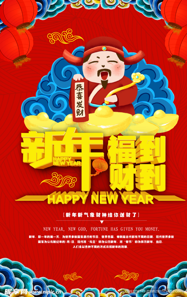 新年福到财到海报