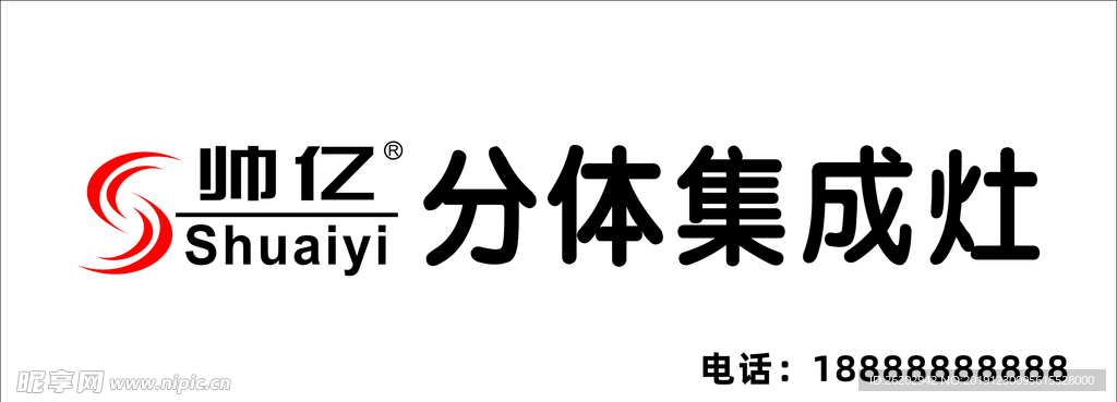 帅亿分体集成灶