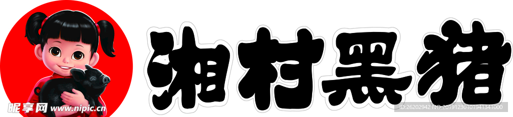 湘村黑猪