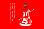 川菜 川道 辣椒