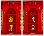 新春元旦