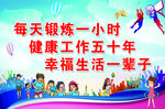 每天锻炼一小时