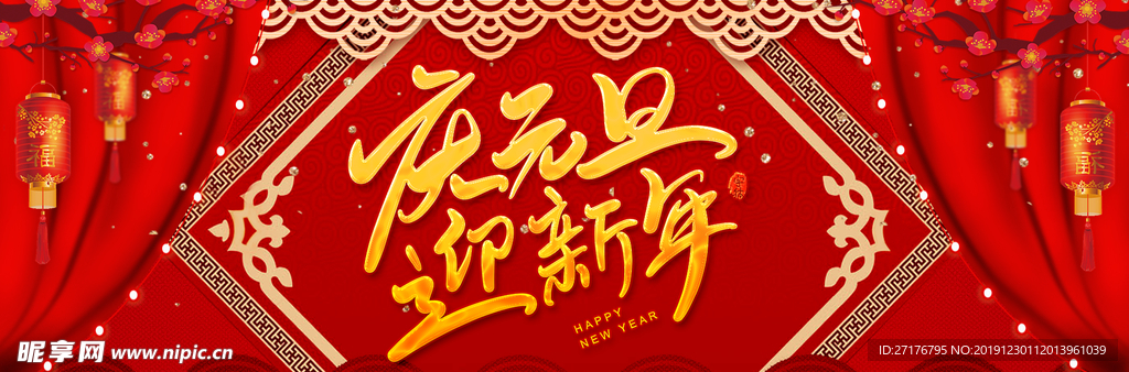 迎新年