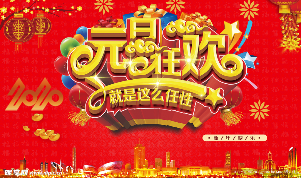 元旦狂欢