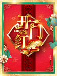 开门红