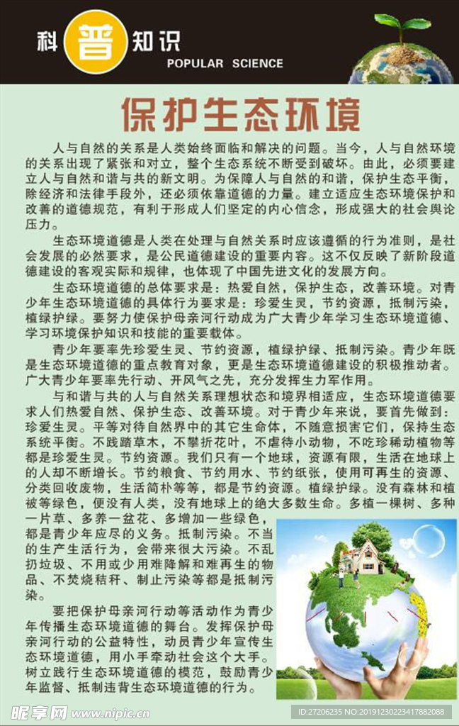 科普知识保护生态环境