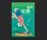 轮滑海报