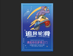 轮滑海报