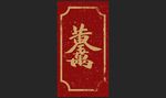红包