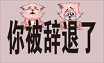 粉色动漫卡通人物提示牌