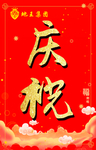 庆祝元旦欢度春节