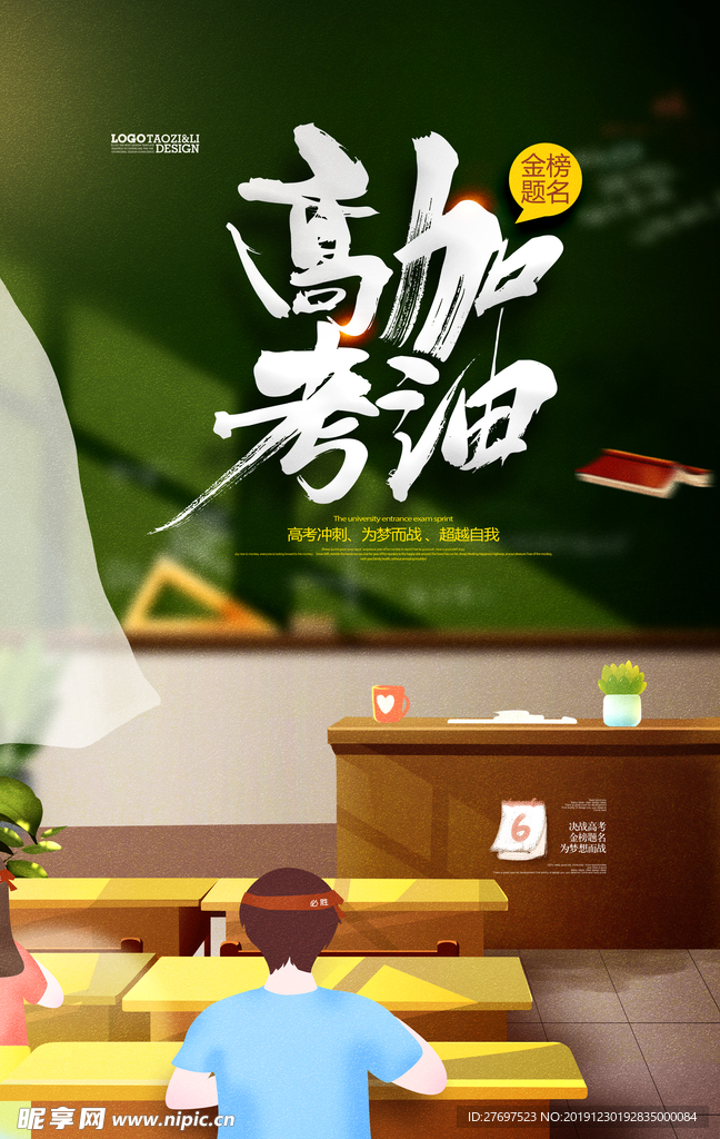 高考加油