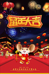 鼠年海报 鼠年大吉