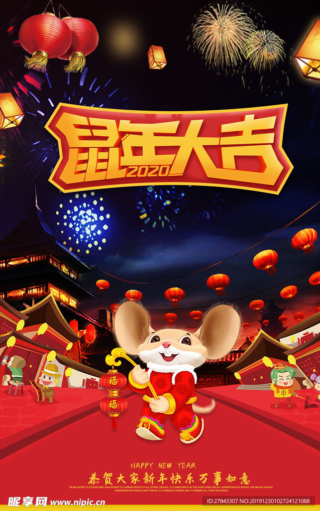 鼠年海报 鼠年大吉