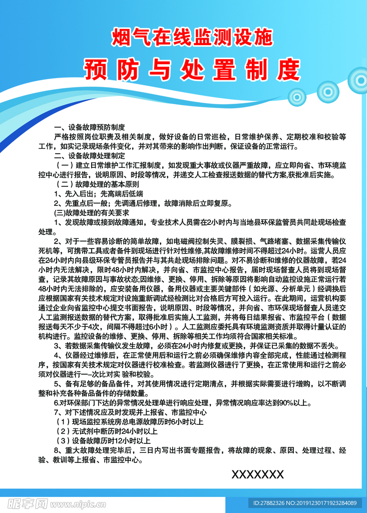 预防与处置制度
