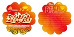 2020迎新年庆元旦