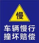 车辆慢行