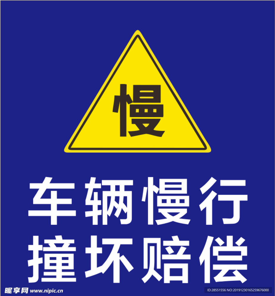 车辆慢行