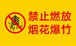 禁止燃放烟花 禁止燃放爆竹