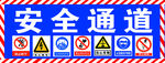 安全通道