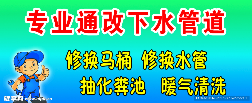 通下水道