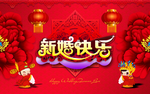 新婚快乐