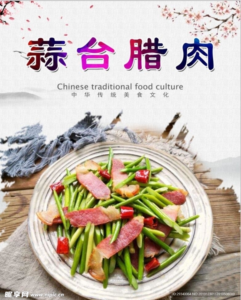 蒜台腊肉