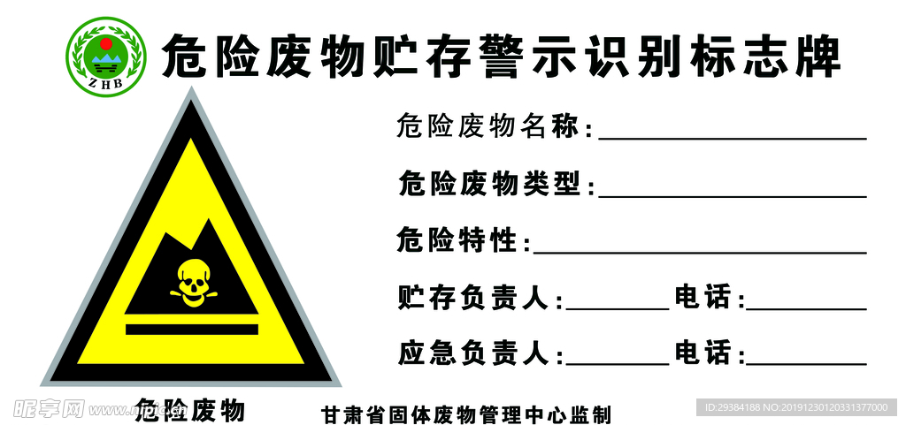 危险废物储存警示识别标志牌