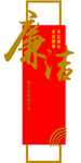 廉政