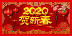 贺新春