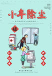 小年除尘