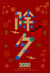 除夕