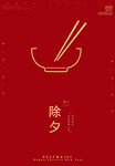 除夕