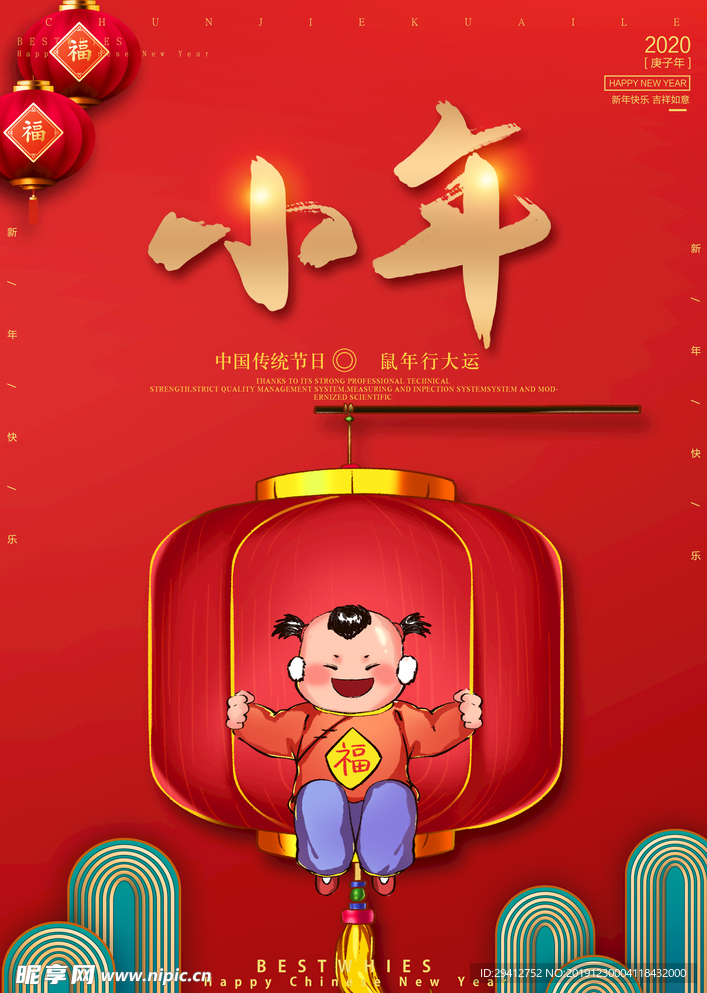 小年吉祥