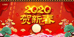 贺新春