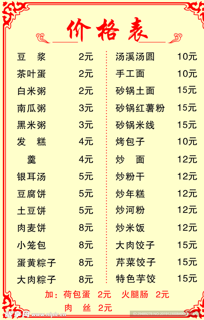 小吃价目表