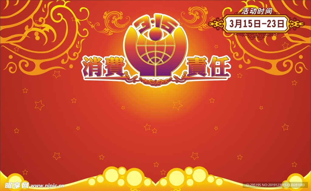 315消费者权益日活动舞台背景