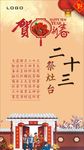 贺新春小年二十三