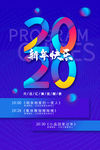 2020年元旦晚会节目单海报