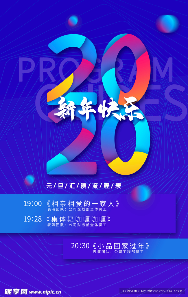 2020年元旦晚会节目单海报