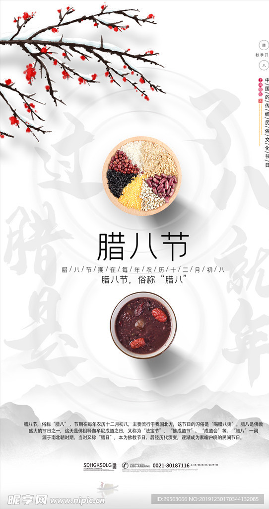 腊八节海报