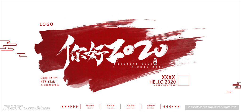 你好2020红色简约展板