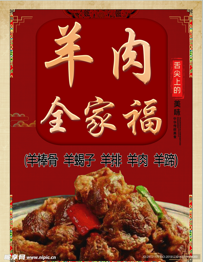 羊肉全家福