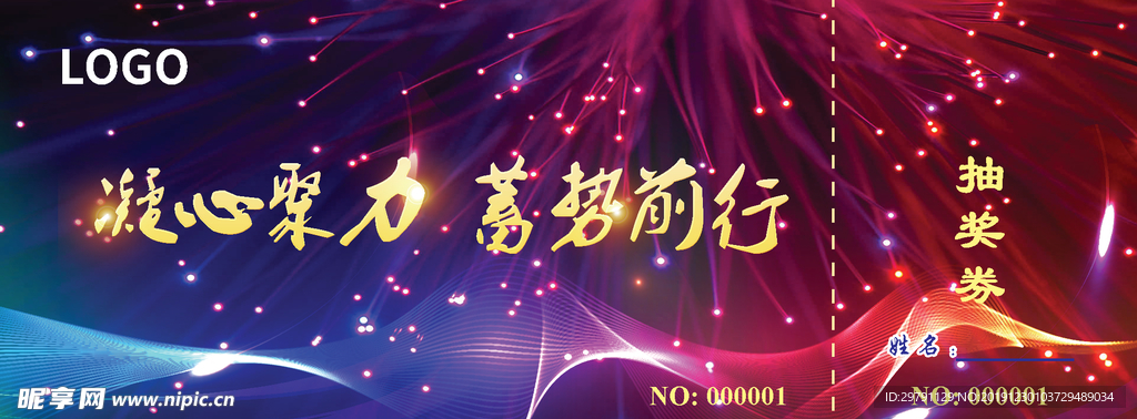 年会入场券