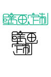壁画定制字体