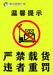 严禁载货