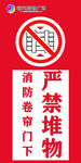 严禁堆物