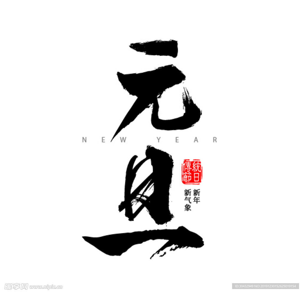 元旦